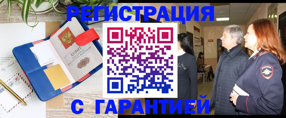 прописка для работы в Кемерово